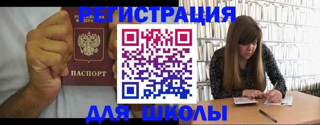 прописка для школы в Магаданской области